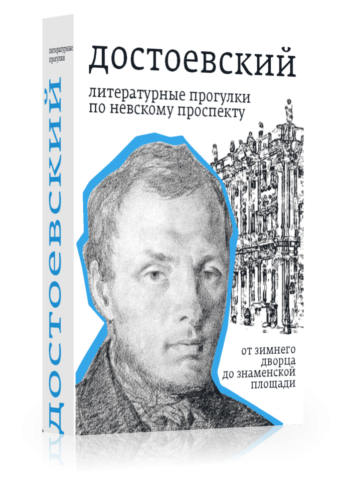 Достоевский. Литературные прогулки по Невскому проспекту. От Зимнего дворца до Знаменской площади (978-5-91922-099-2)