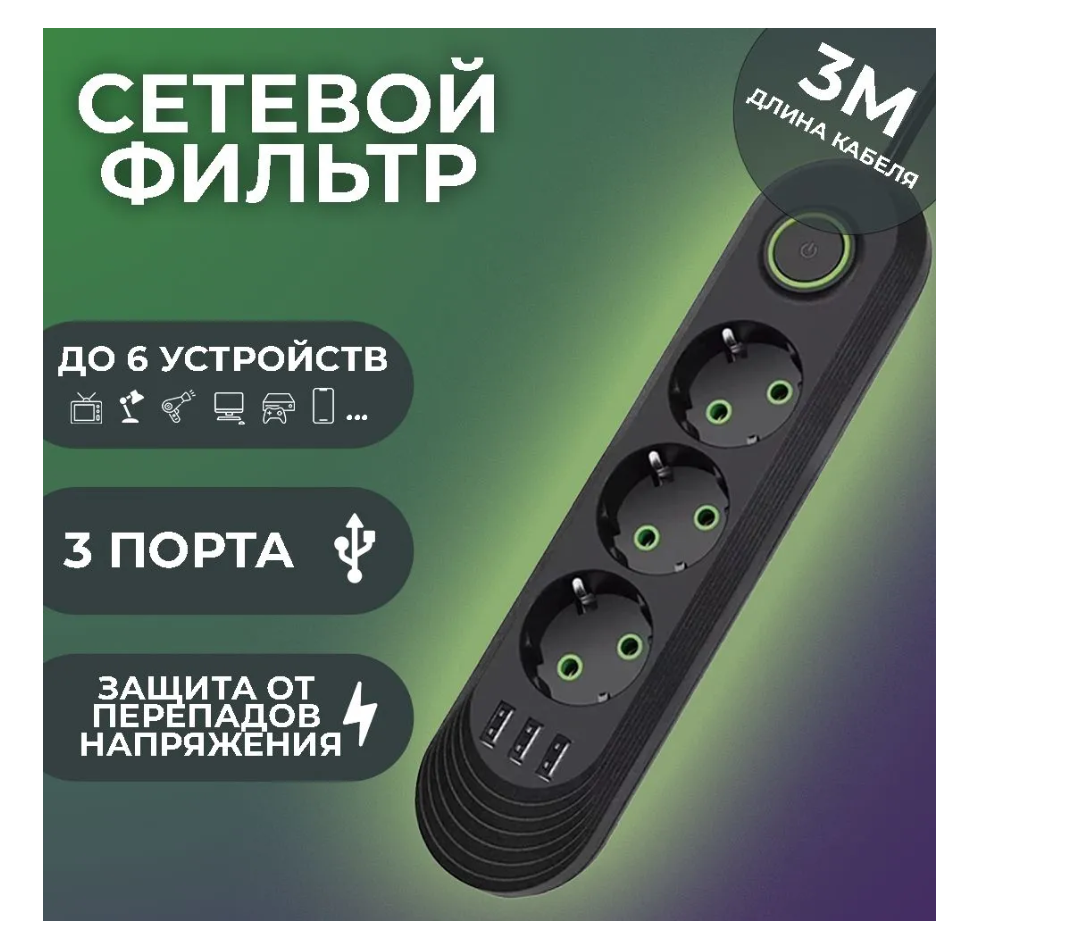 Сетевой фильтр удлинитель 3 розетки, 3 USB, 3 метра , выключатель, черный