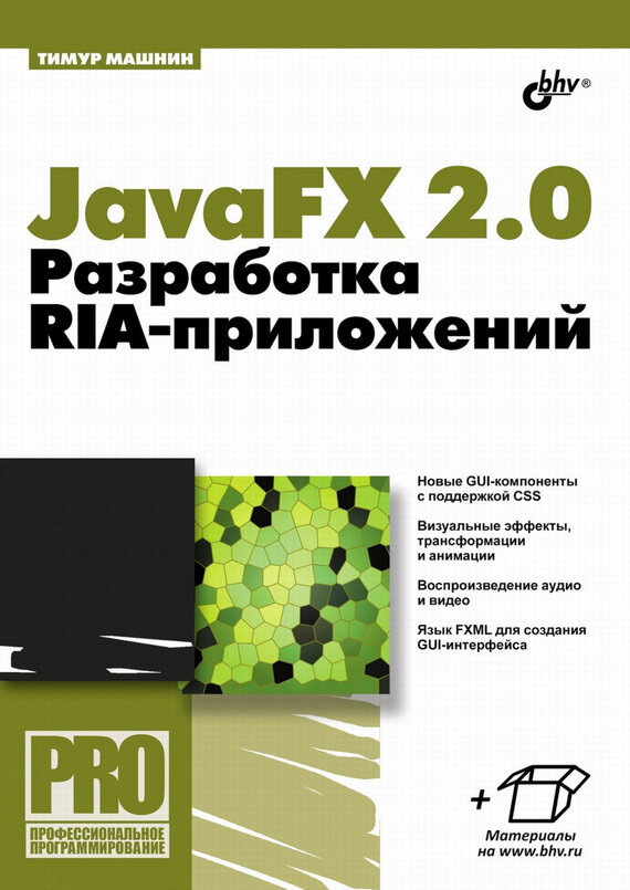JavaFX 2.0. Разработка RIA-приложений - фото №3