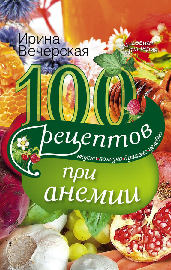 100 рецептов при анемии. Вкусно, полезно, душевно, целебно - фото №5