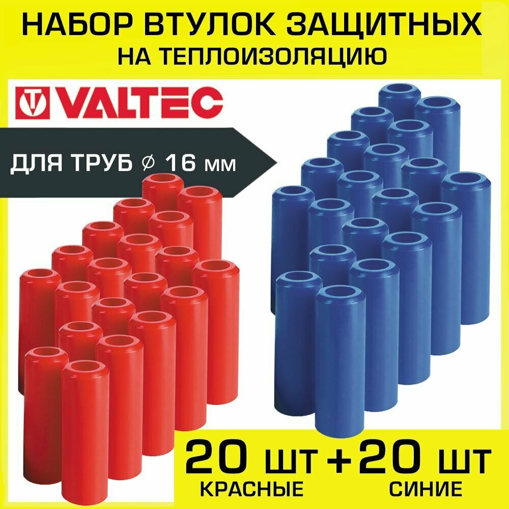 фото Втулки защитные для труб 16 мм (набор: 20 красных + 20 синих) VALTEC / Комплект заглушек для трубной теплоизоляции 18 x 6 мм, арт. VT. VZT.16. R. B-20