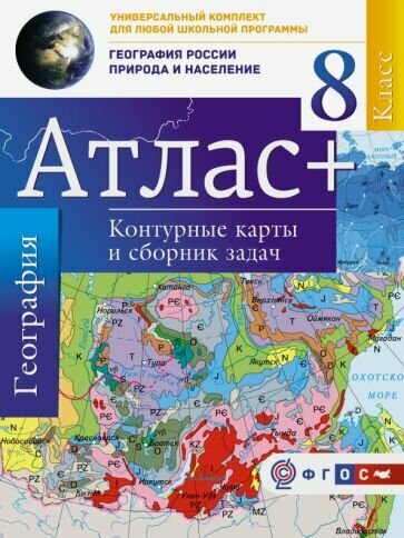 Атлас + контурные карты 8 класс. География. ФГОС (Россия в новых границах) - фото №10