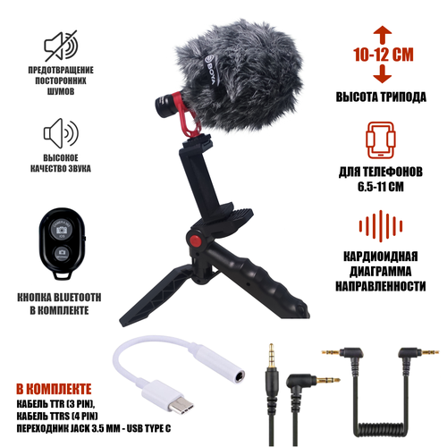 Микрофон пушка BY-MM1 с ветрозащитой и переходником Jack 35 мм - USB Type-C на триподе с держателем телефона и кнопкой Bluetooth 205500₽