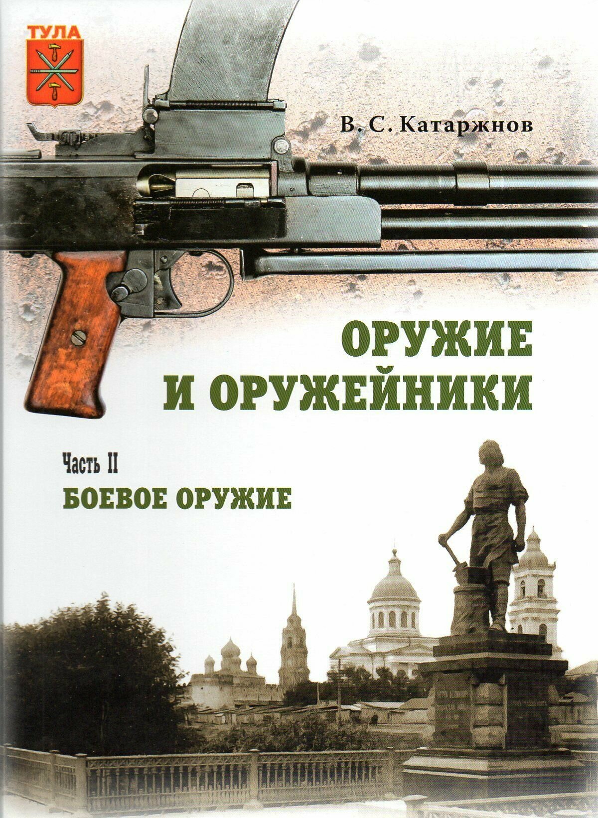 Оружие и оружейники: Часть I. Охотничье и спортивное оружие. Часть II. Боевое оружие (комплект из 2 томов) - фото №4