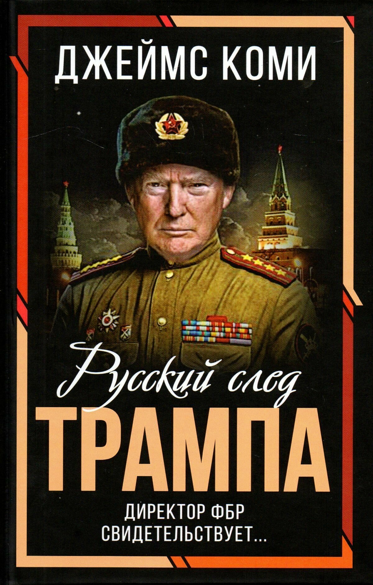 Русский след Трампа. Директор ФБР свидетельствует