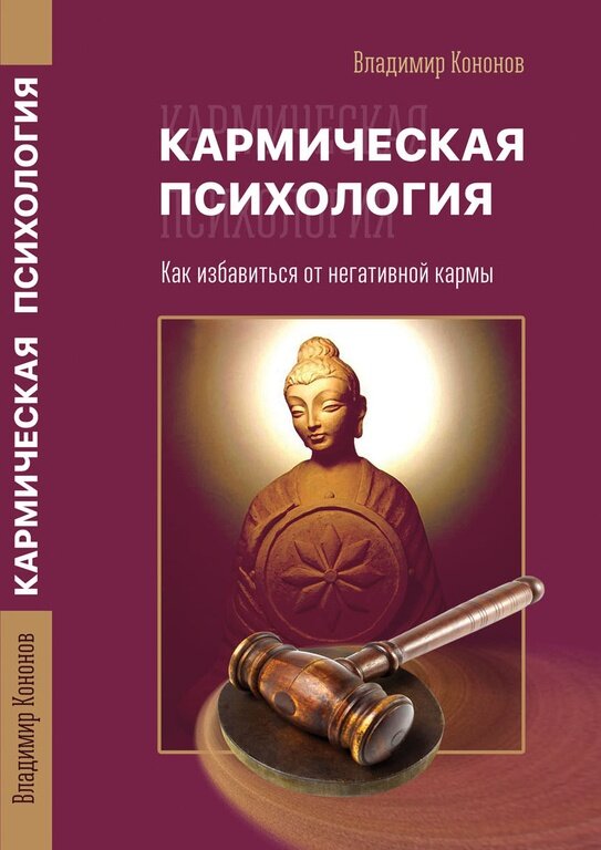 Кармическая психология Как избавиться от негативной кармы - фото №2
