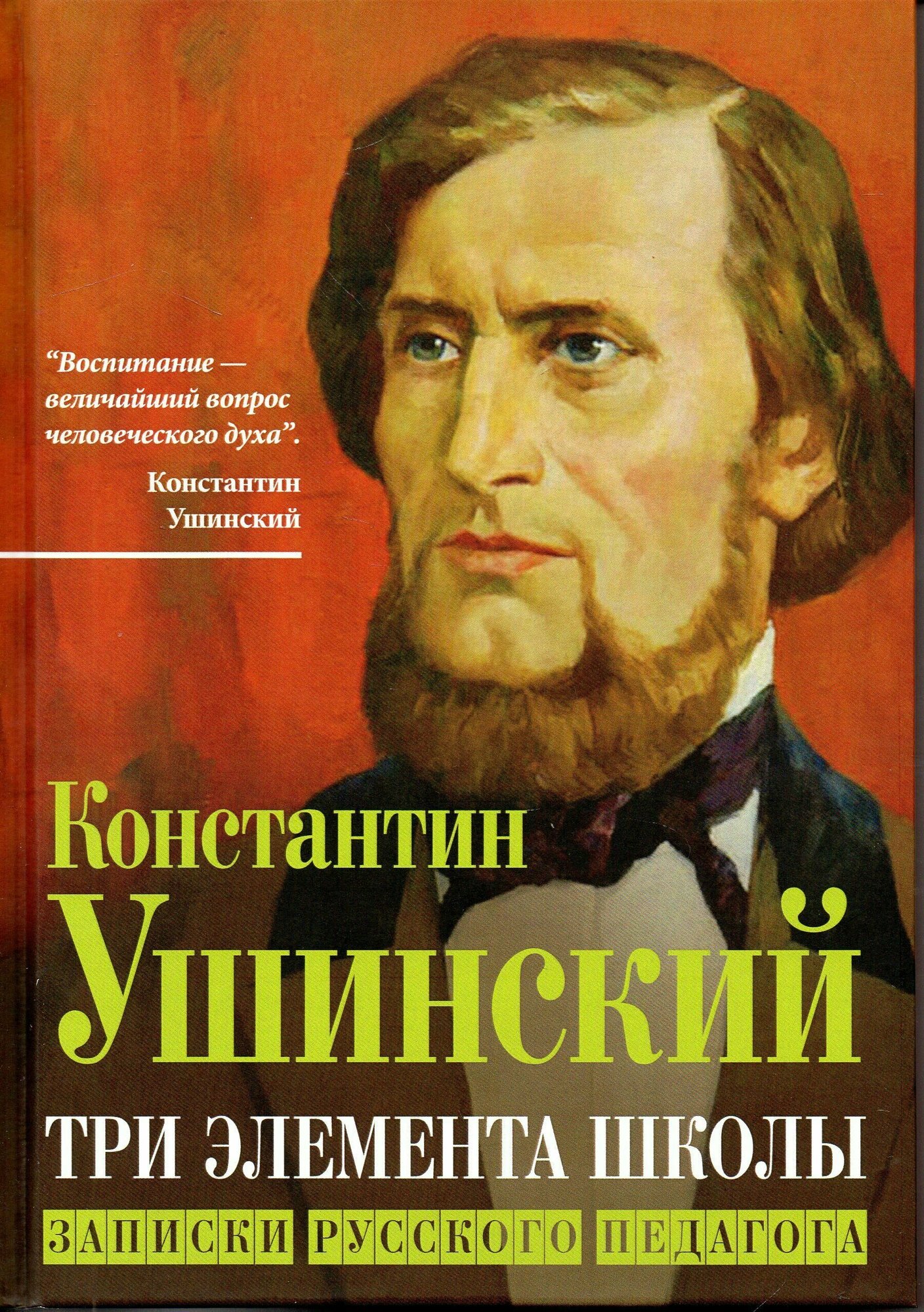 Три элемента школы. Записки русского педагога