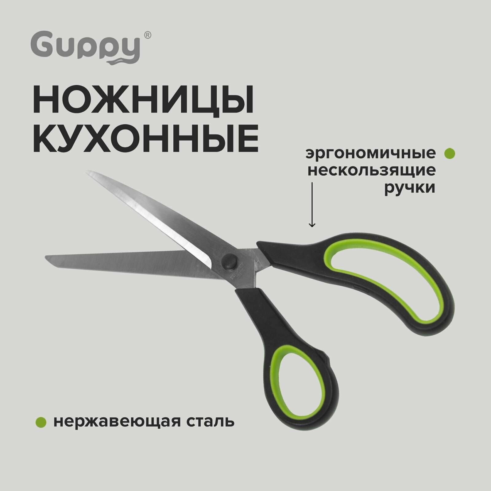 Ножницы кухонные 245 мм Guppy