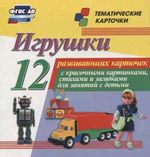 _ТематКарточки Н-207 Игрушки [12 карточек] ФГОС до