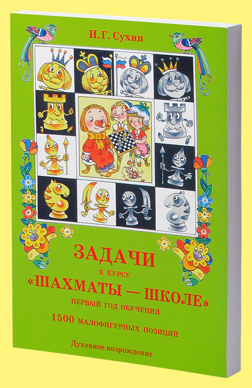 Задачи к курсу "Шахматы - школе". Первый год обучения. 1500 малофигурных позиций - фото №4