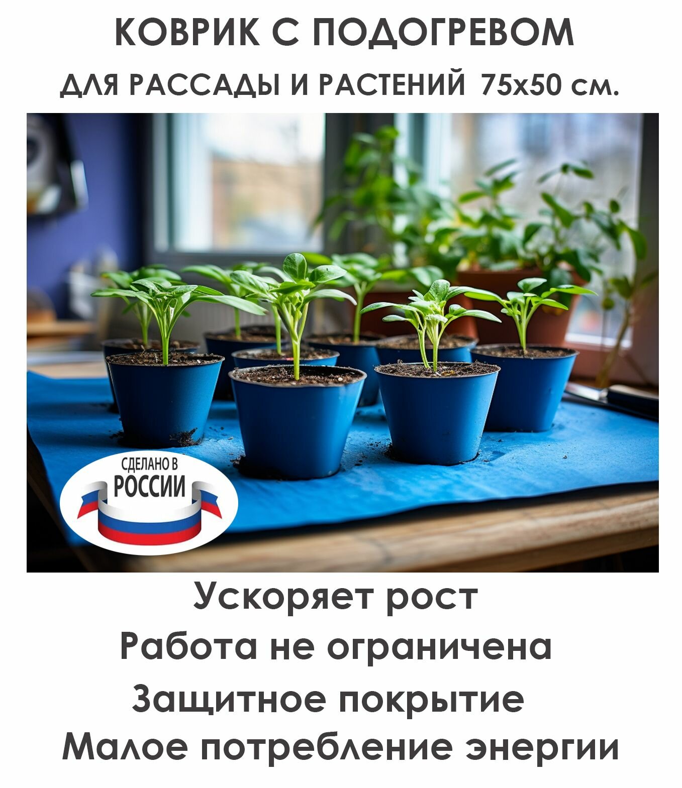 Коврик для подогрева рассады большой Тепломакс 75x50 см. / Термоковрик для проращивания семян и рассады ТеплоМакс 75 x 50 см