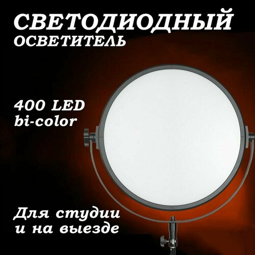 Осветитель светодиодный GreenBean MoonLight 400 LED bi-color