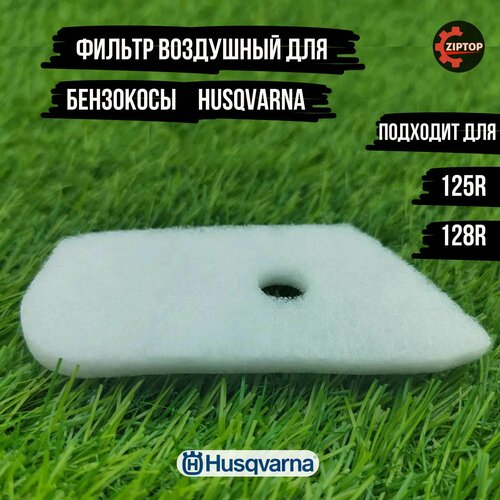 Фильтр воздушный для бензокосы Husqvarna 125R, 128R триммерная головка th25h для бензокосы husqvarna 125r 128r м10x1 25 левая резьба