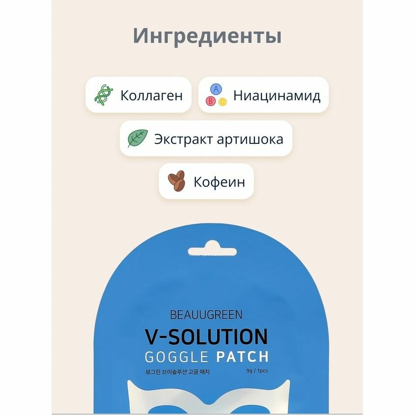 Лифтинг-маска для кожи вокруг глаз Beauugreen v-solution goggle гидрогелевая, 9 г - фото №13