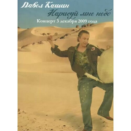 DVD Павел Кашин: Нарисуй мне небо (подарочный) (1 DVD) dvd звери все клипы подарочный 1 dvd