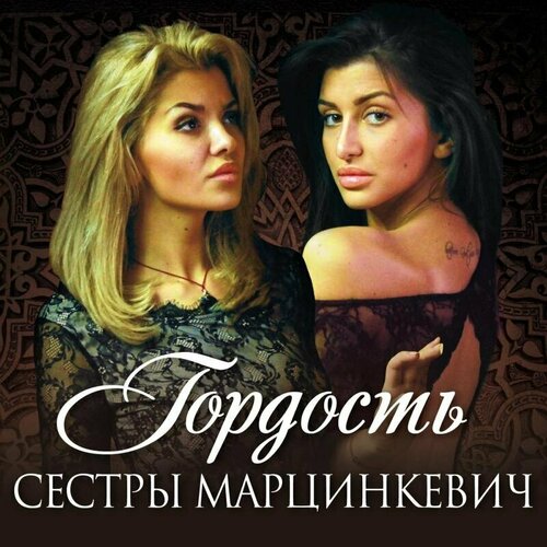 AUDIO CD сёстры марцинкевич: Гордость (digipack)