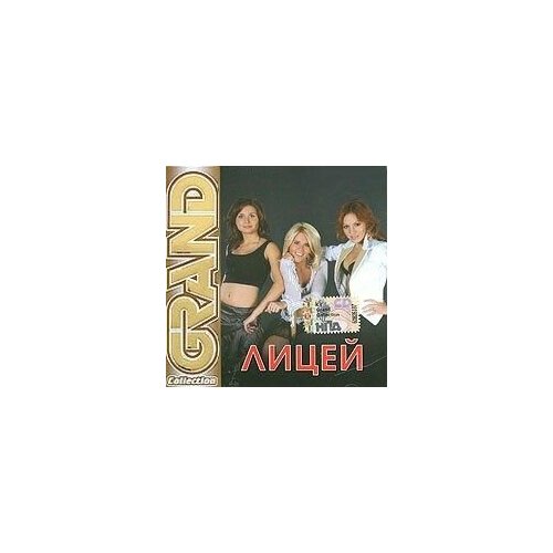 2 unlimited grand collection cd 2006 techno россия Audio CD Лицей - Grand Collection (1 CD)