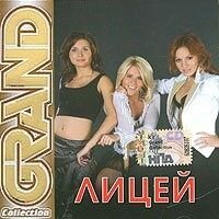 Audio CD Лицей - Grand Collection (1 CD)