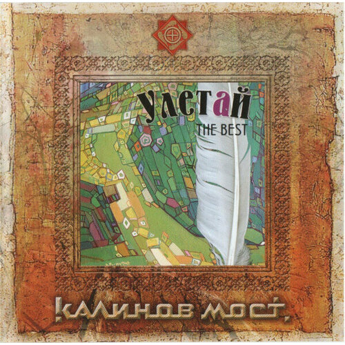 AUDIO CD Kalinov Most: Depart Pt. 2. 1 CD белой птицей