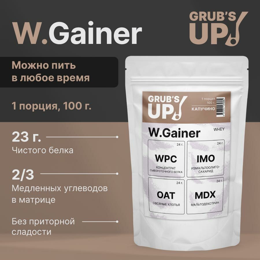 Белково-углеводный коктейль (гейнер) Grub's up! W.Gainer капучино 100гр