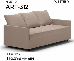 Кушетка односпальная ART-312 бежевая