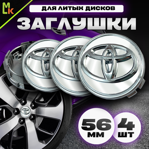 Колпачки заглушки на литые диски автомобиля / Mahinokom / Тойота / посадочный диаметр 60 мм, комплект 4 шт. Серебро глянец