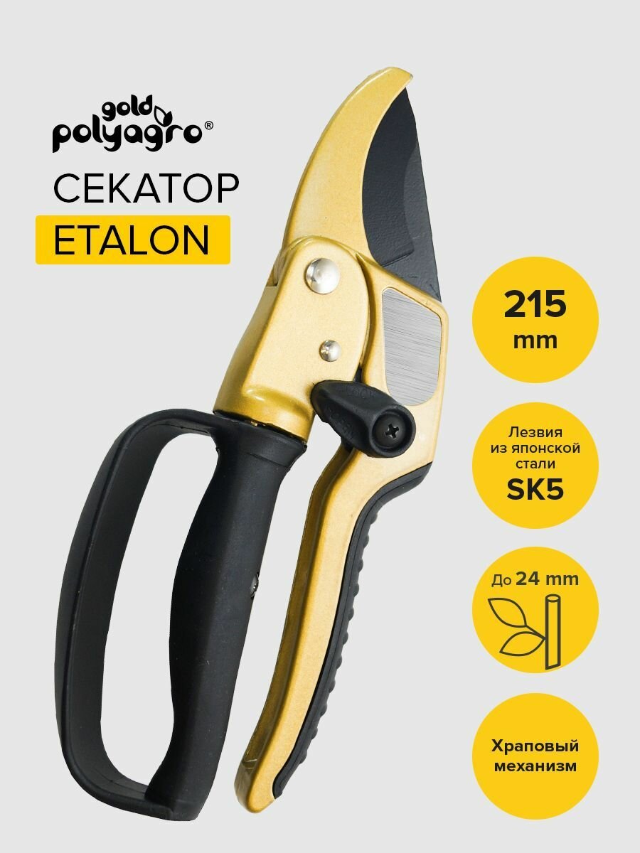 Секатор Polyagro 215мм Etalon