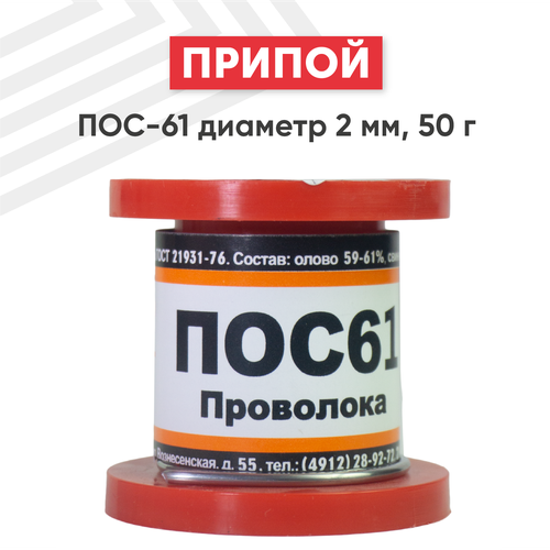 Припой ПОС-61 диаметром 2 мм, 50 гр.