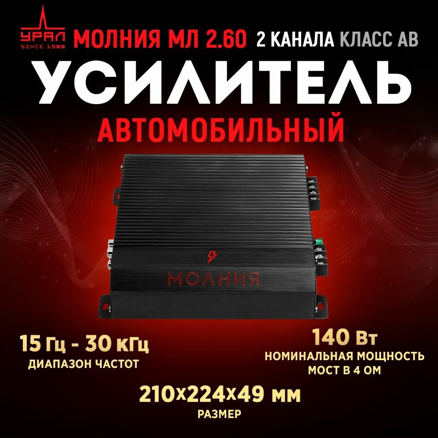 Усилитель урал молния МЛ 2.60