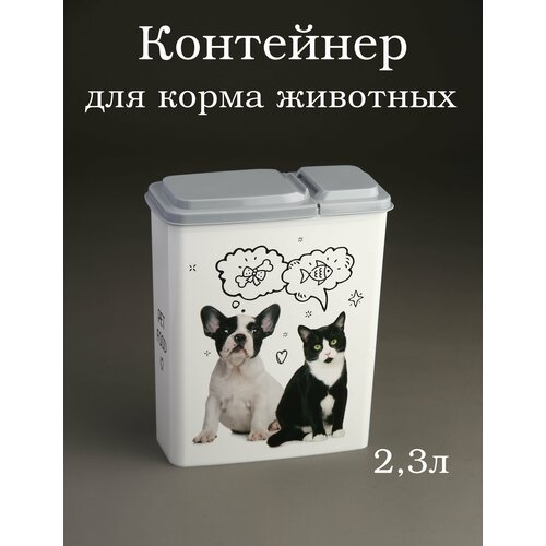 Контейнер для корма животных Lucky Pet 2,3л