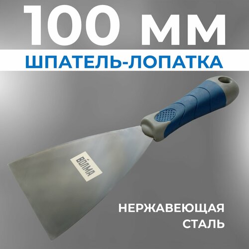 Шпатель лопатка из нержавеющей стали волма 100 мм, двухкомпонентная ручка