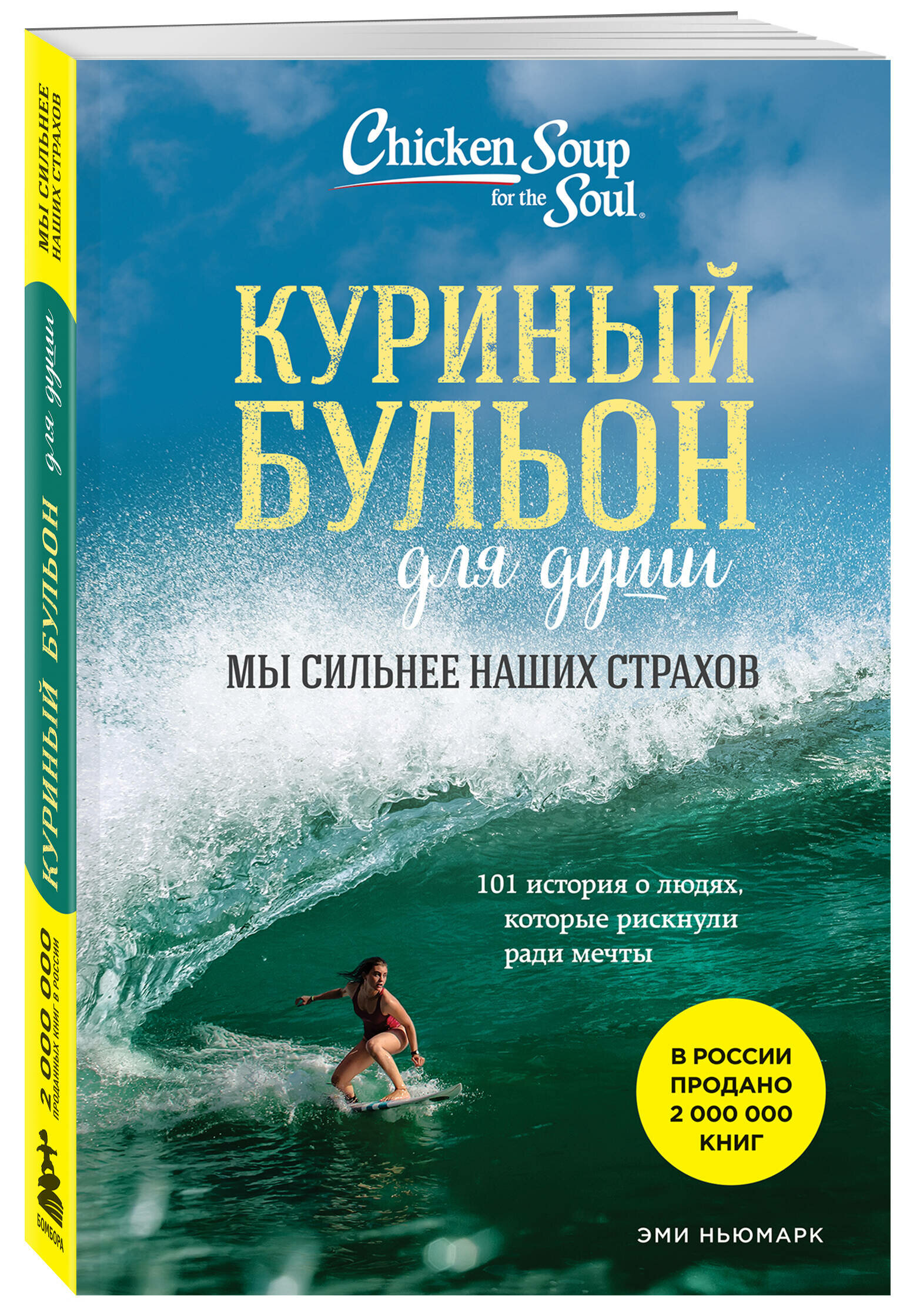 Ньюмарк Эми. Куриный бульон для души. Мы сильнее наших страхов. 101 история о людях, которые рискнули ради мечты (новое оформление)