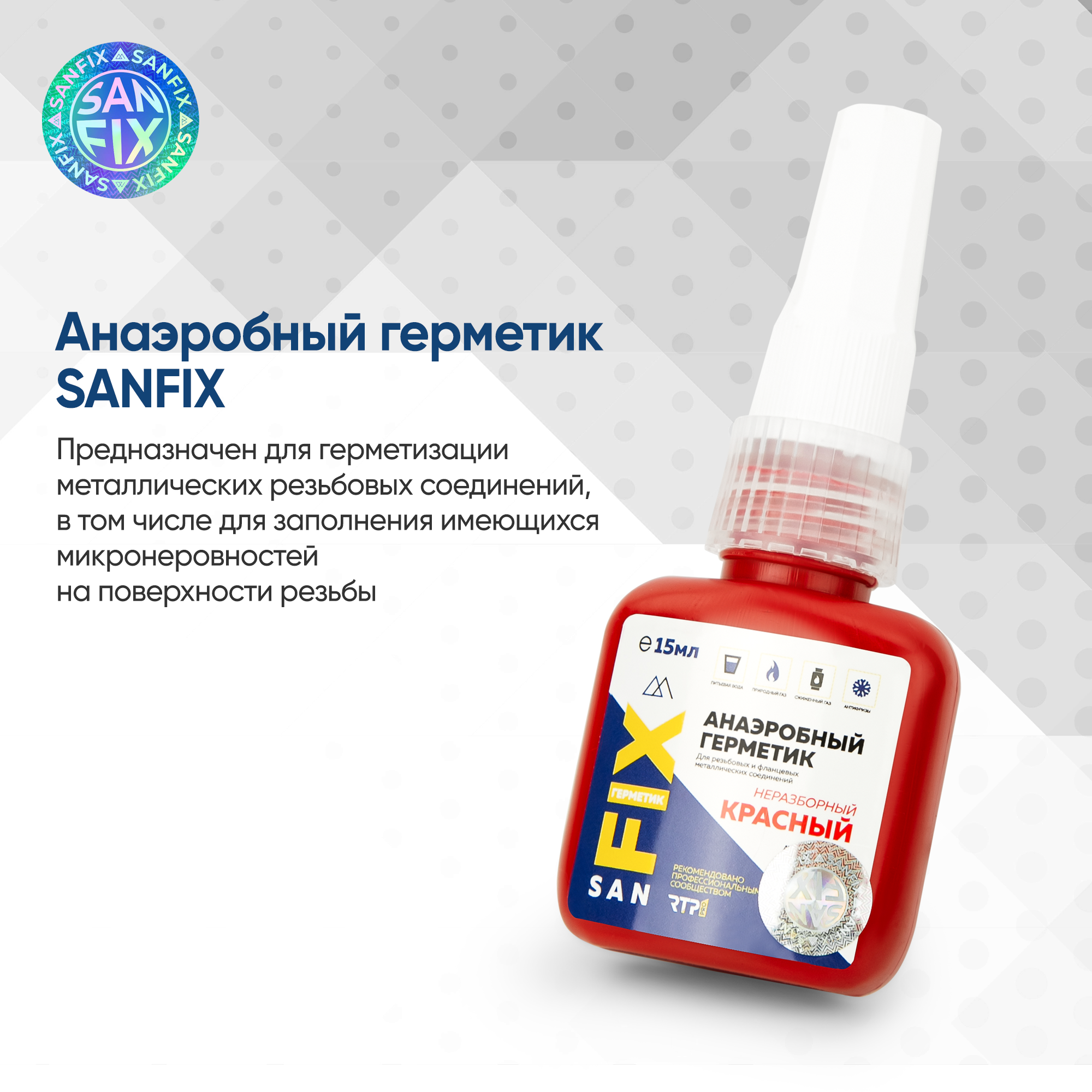 Герметик анаэробный неразборный, высокой прочности, низко-средней вязкости 15 мл, красный, SANFIX — фото 9