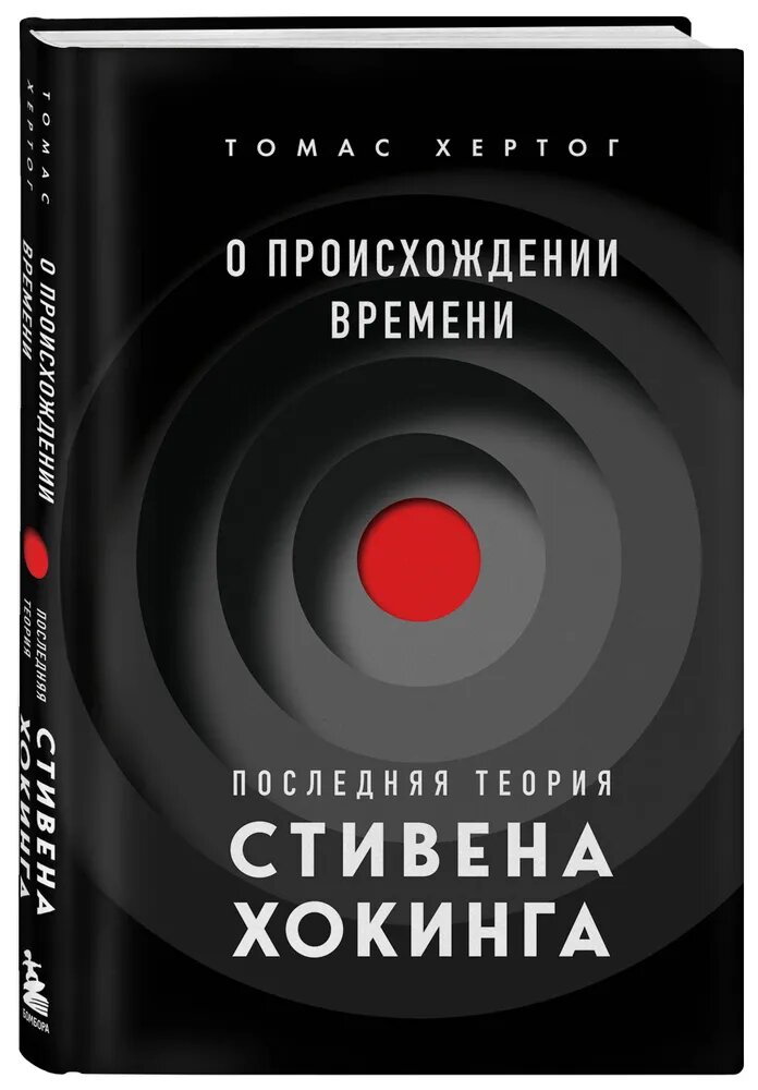 Хертог Томас. О происхождении времени: последняя теория Стивена Хокинга