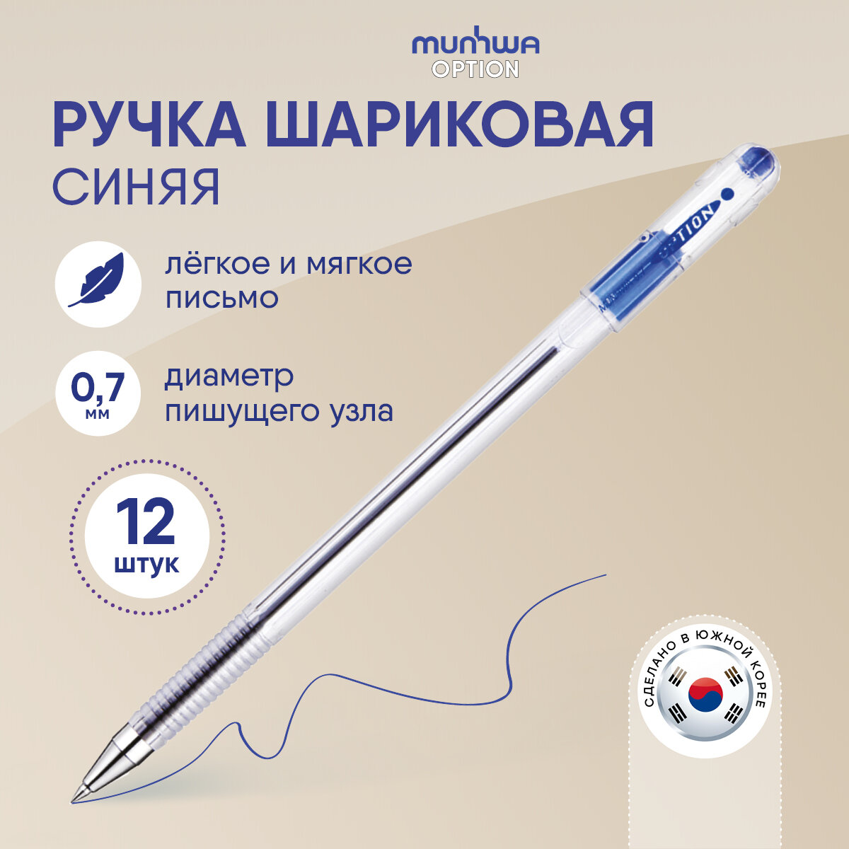 Ручка шариковая MunHwa "Option" синяя, 0,7мм, упаковка 12 шт.