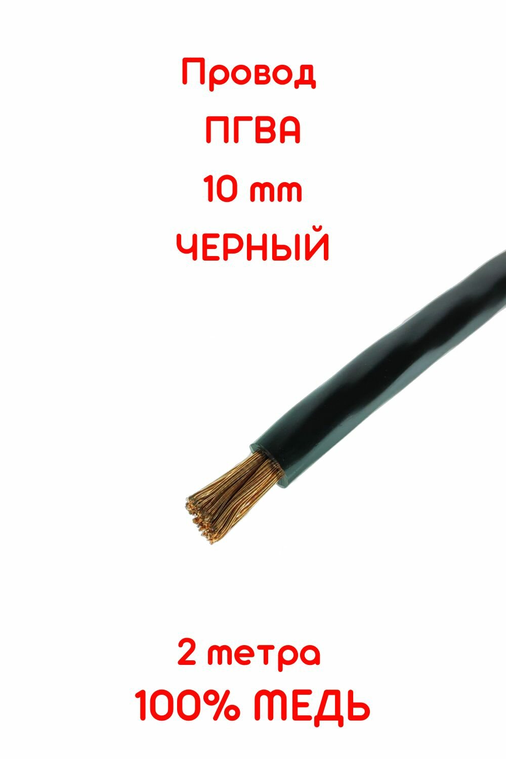 Провод автомобильный ПГВА 10 мм черный 2 метра (+-5%) чистая медь