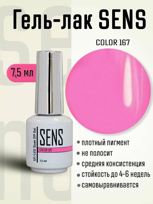 Гель-лак SENS GEL, COLOR 167, 7 мл.