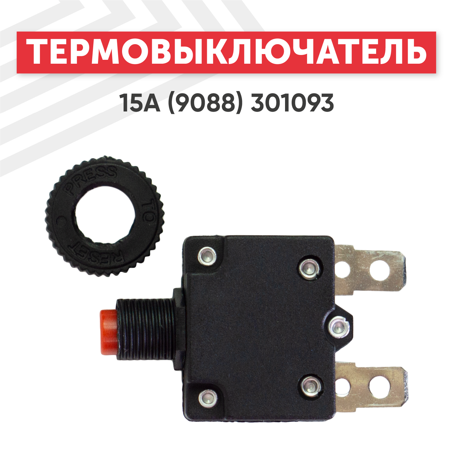 Термовыключатель 15A для электроинструмента (9088), 301093