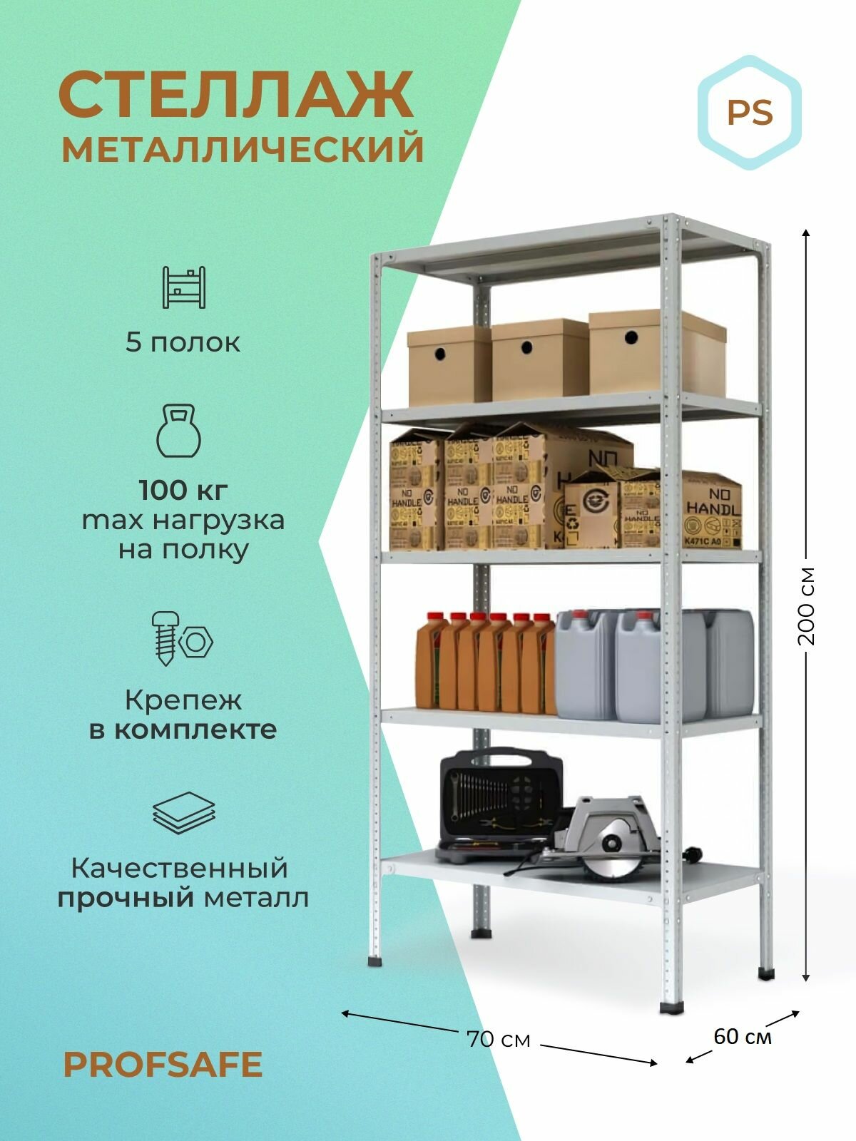 Стеллаж металлический PS 70х60х200 см, 5 полок, серый. Модульный Универсальный Напольный