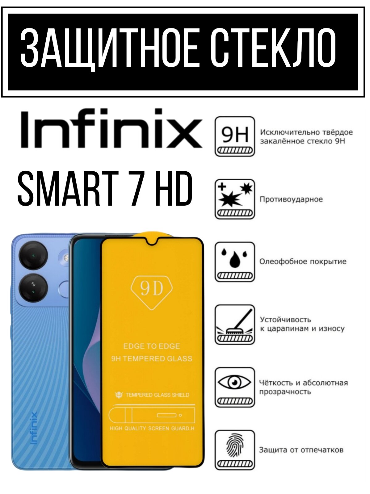 Противоударное закаленное защитное стекло для смартфонов Infinix Smart 7 HD ( Инфиникс Смарт 7 ХД )