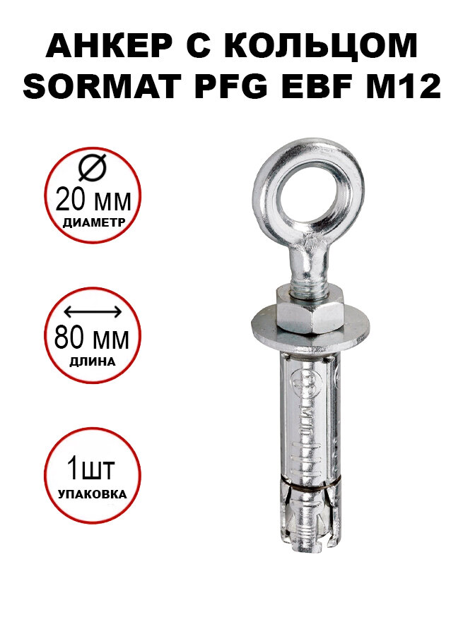 Анкер-кольцо sormat PFG EBF М12 1шт