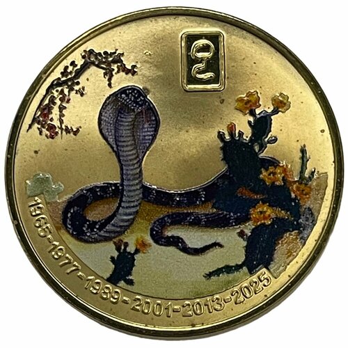 Северная Корея 20 вон 2010 г. (Китайский гороскоп - Год змеи 1965-2025) (Proof) (2) северная корея 20 вон 2001 г тхэквондо удар в прыжке proof