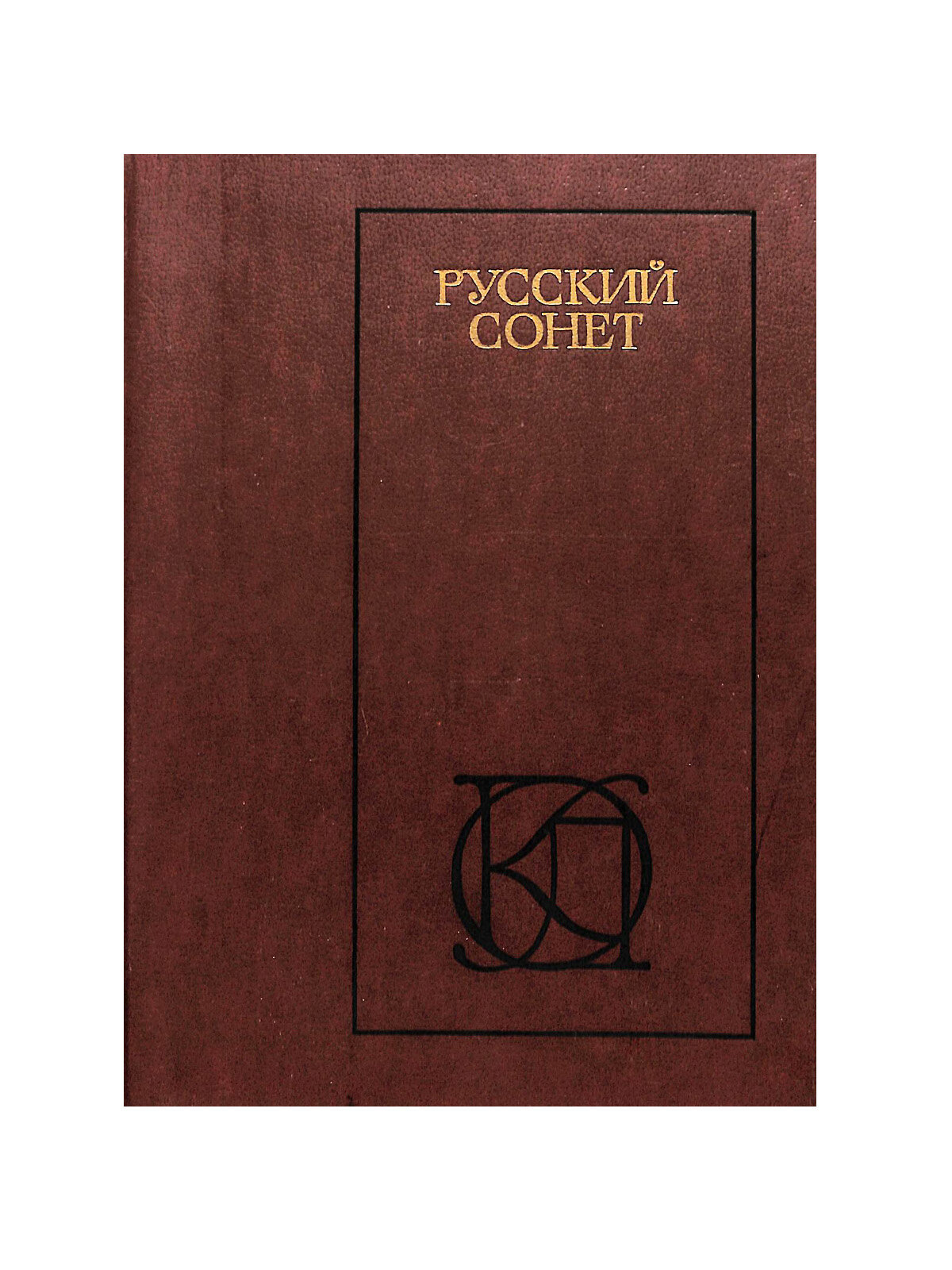 Русский сонет: XVIII - начало XX века