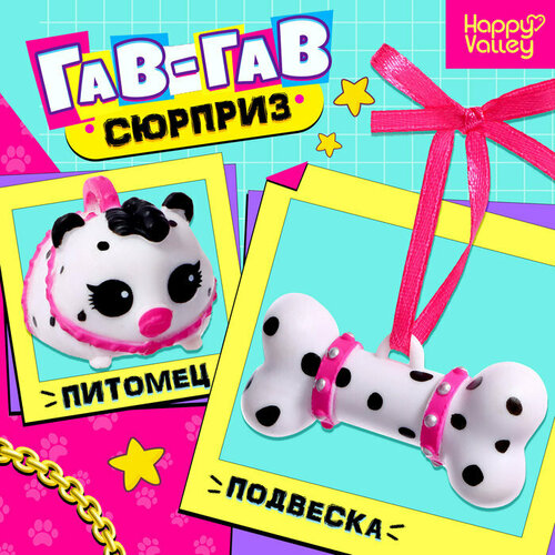 Игрушка-сюрприз Гав-гав