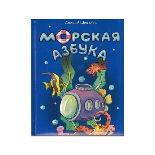 Шевченко А. А. Морская азбука (стихи) (с закладкой), (МирРебенка, 2013), 7Бц, c.48 (Шевченко А. А.) шевченко а домашняя азбука