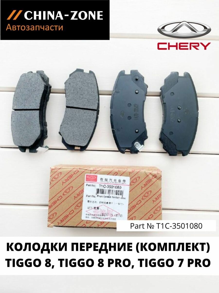 Колодки тормозные передние T1C3501080 Tiggo8, Tiggo 8 Pro, Tiggo 7 PRO