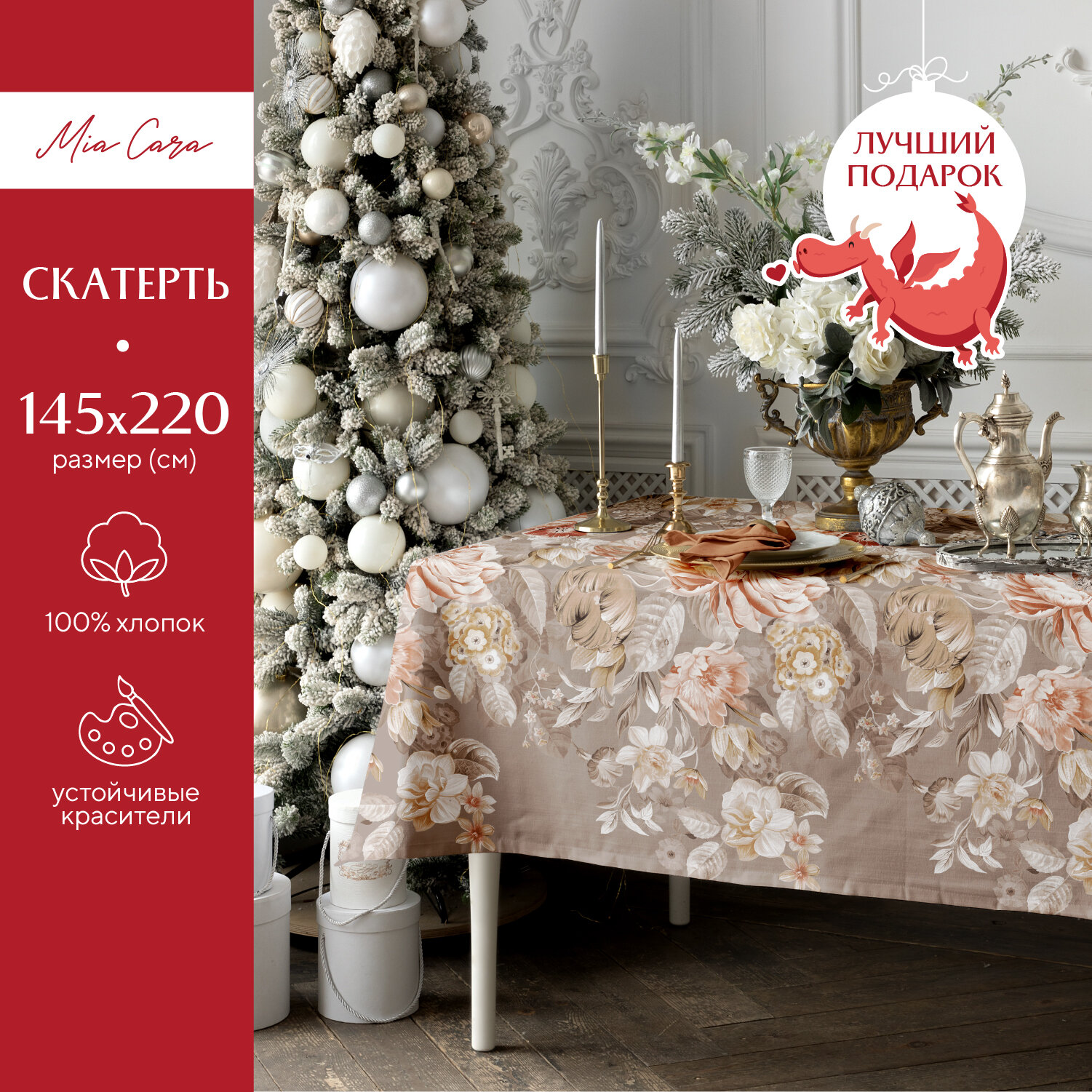 Скатерть рогожка 145х220 "Mia Cara" рис 30563-1 Croisette