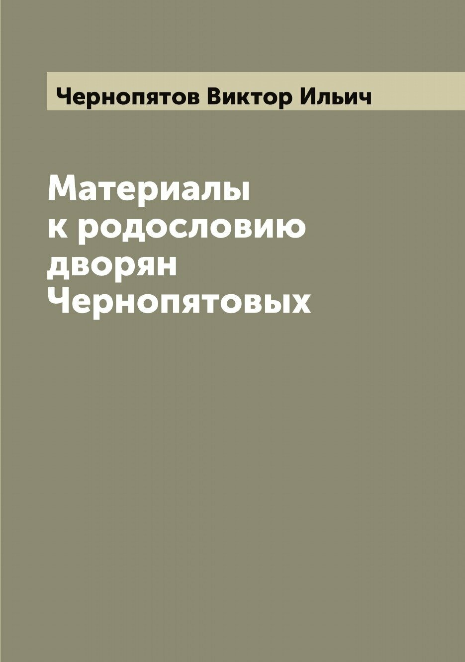 Книга Материалы к родословию дворян Чернопятовых - фото №1