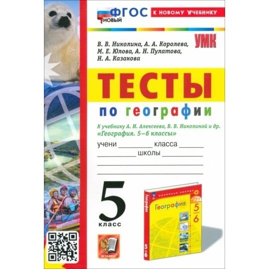 География. 5 класс. Тесты. К учебнику А. И. Алексеева, В. В. Николиной и др. ФГОС - фото №6