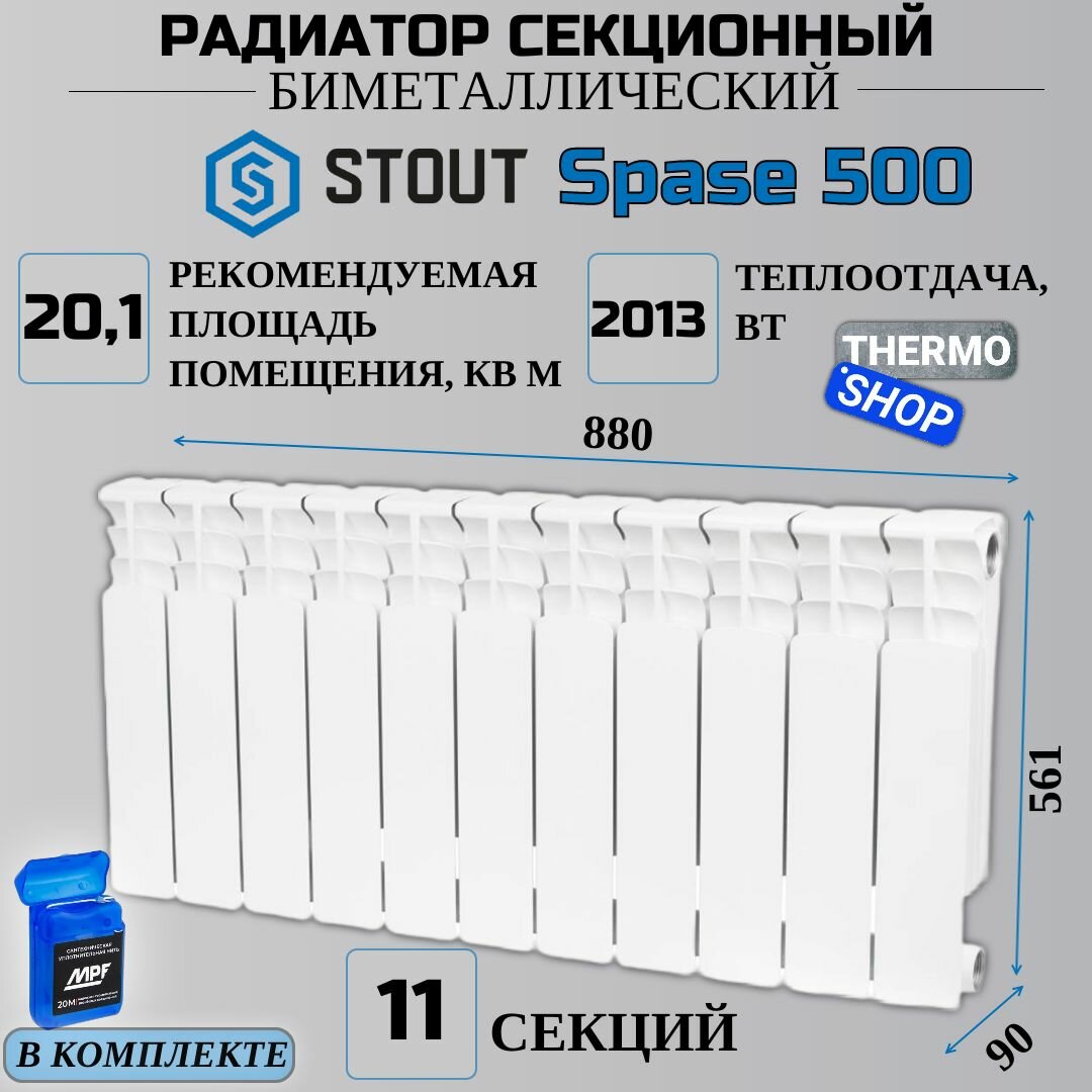 Радиатор биметаллический 11 секций межосевое растояние 500 мм параметры 561х880х90 боковое подключение STOUT Space SRB-0310-050011